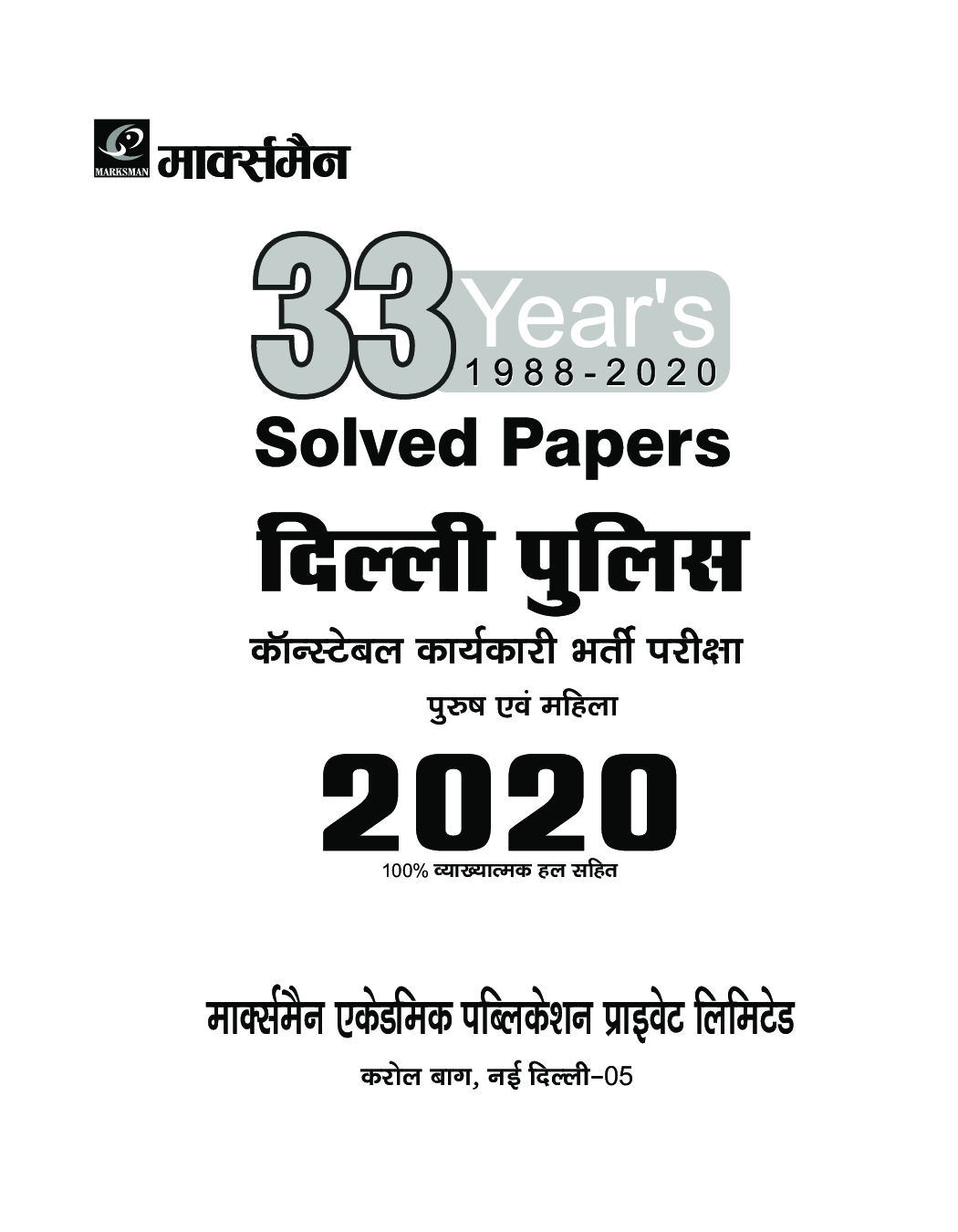 33 Years Solved Papers दिल्ली पुलिस कांस्टेबल कर्मचारी भर्ती परीक्षा - Page 2