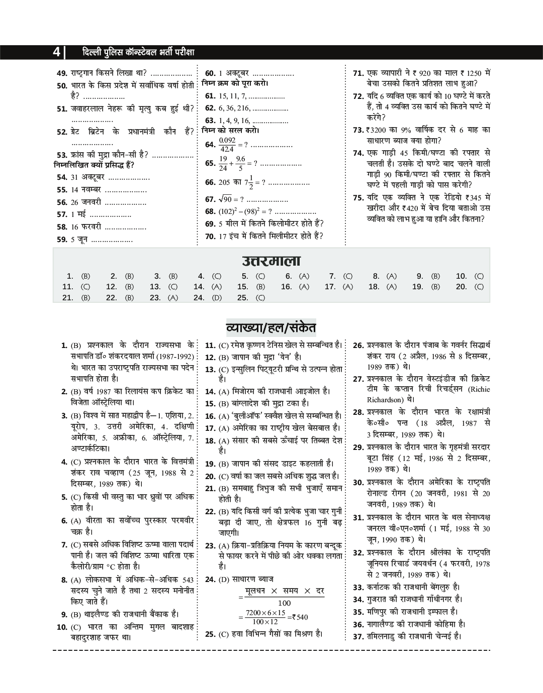 33 Years Solved Papers दिल्ली पुलिस कांस्टेबल कर्मचारी भर्ती परीक्षा - Page 5