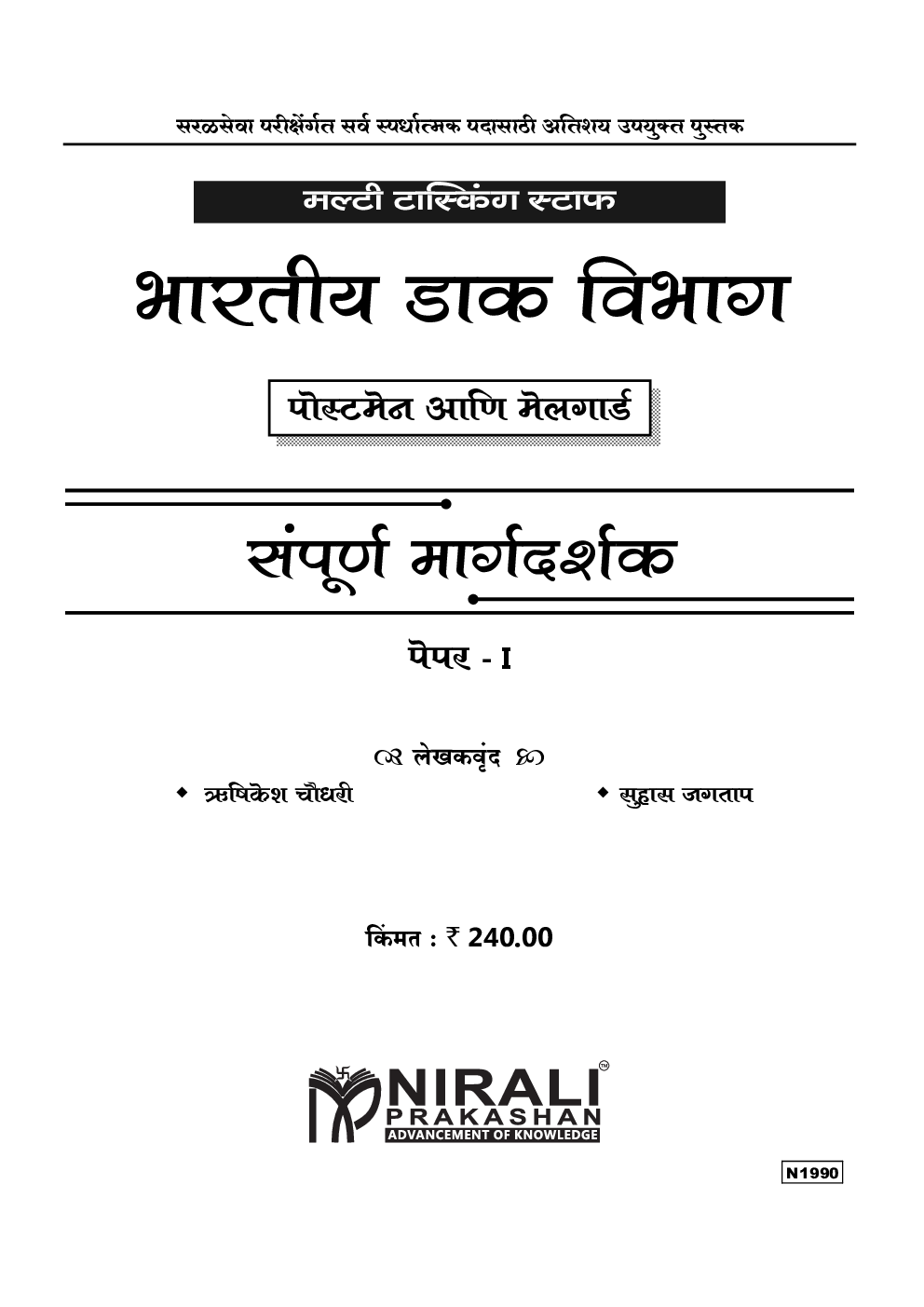 भारतीय डाक विभाग सम्पूर्ण मार्ग दर्शक पेपर-1 (मराठी) - Page 2