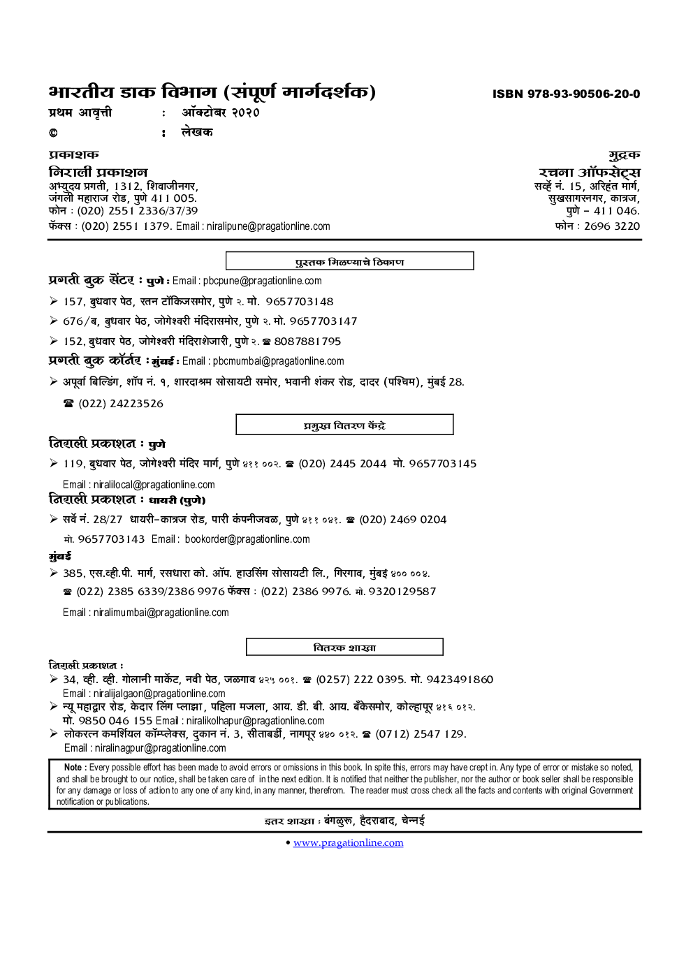 भारतीय डाक विभाग सम्पूर्ण मार्ग दर्शक पेपर-1 (मराठी) - Page 3