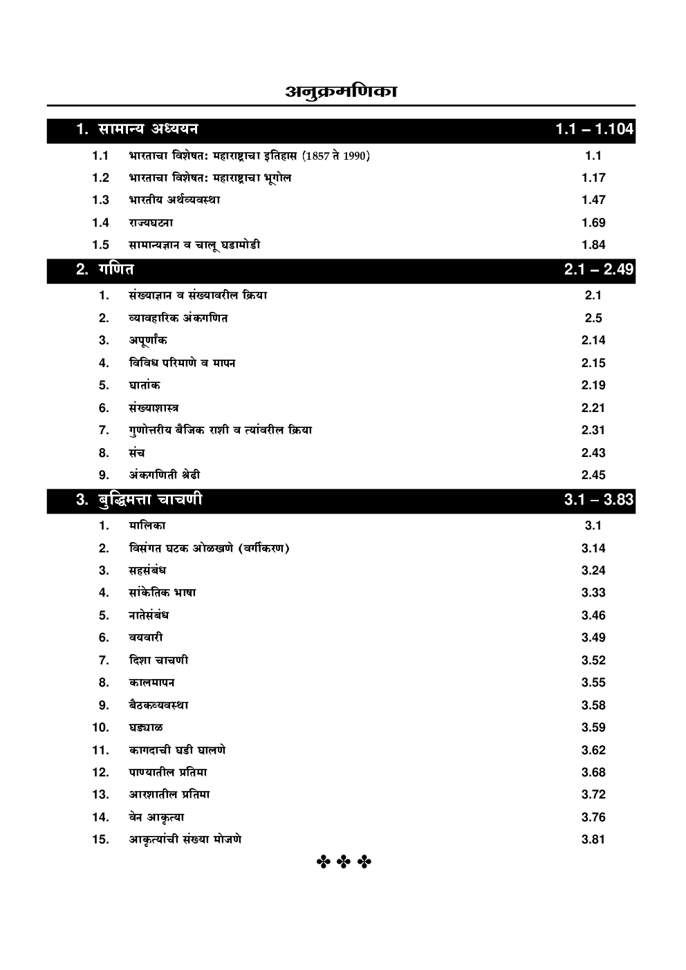 भारतीय डाक विभाग सम्पूर्ण मार्ग दर्शक पेपर-1 (मराठी) - Page 4