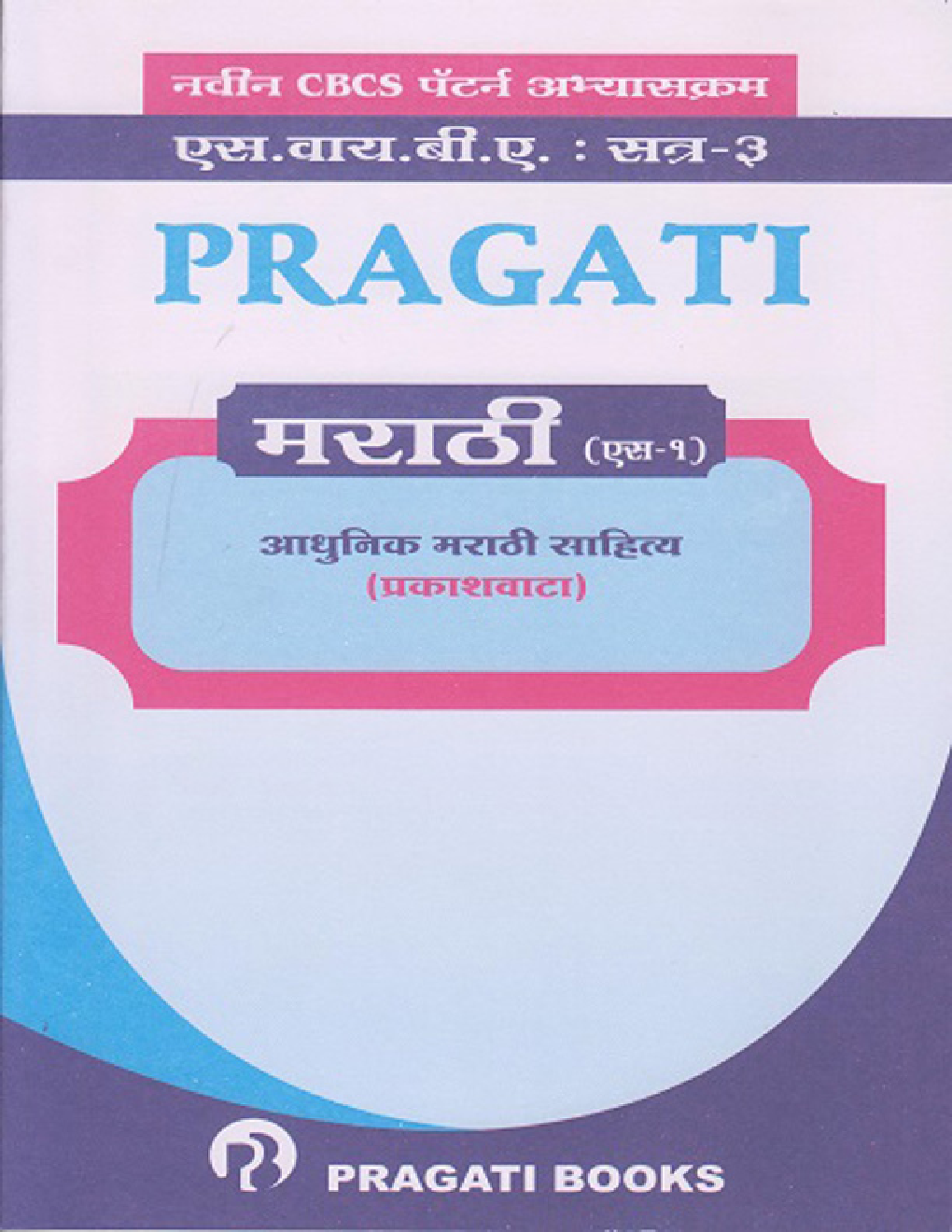 Aadhunik Marathi Sahitya : Prakashvata - Page 1