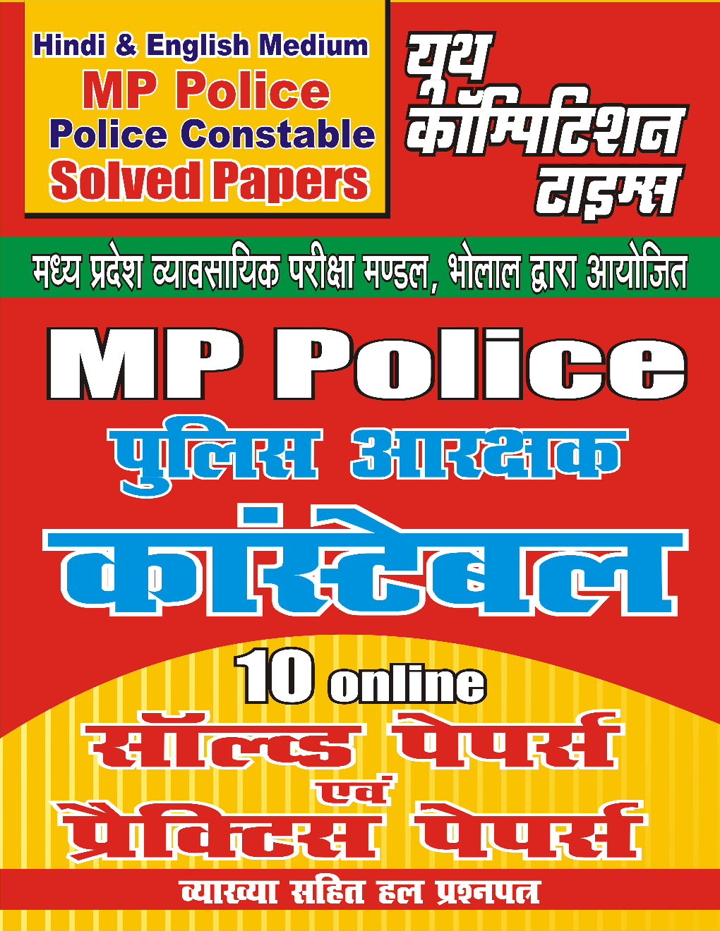 MP Police पुलिस आरक्षक कांस्टेबल 10 Online सॉल्वड पेपर्स एवं प्रैक्टिस पेपर्स - Page 1