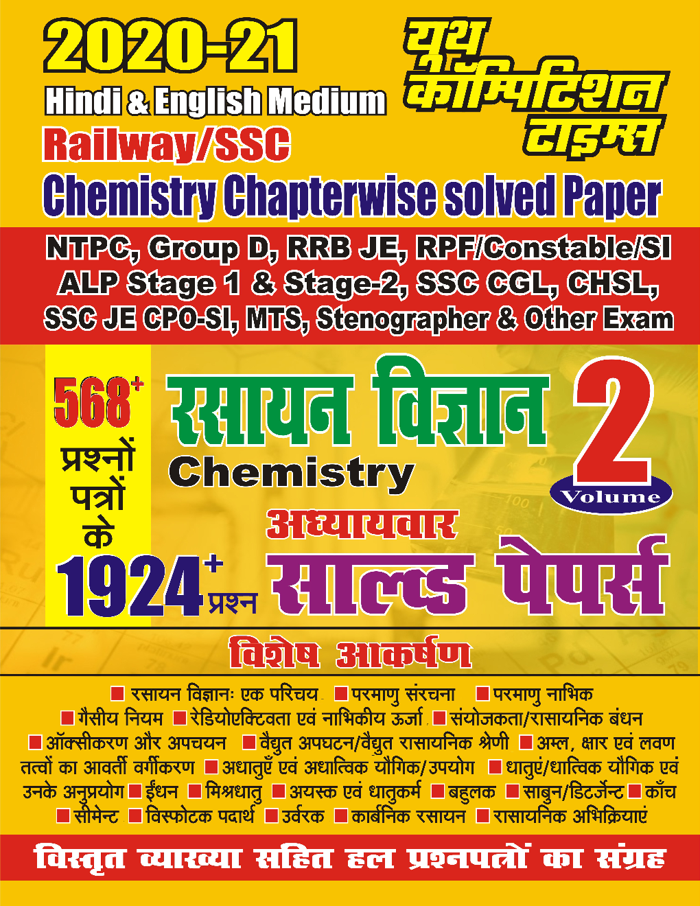 RRB & SSC रसायन विज्ञान अध्यायवार सॉल्वड पेपर्स Volume 2 - Page 1