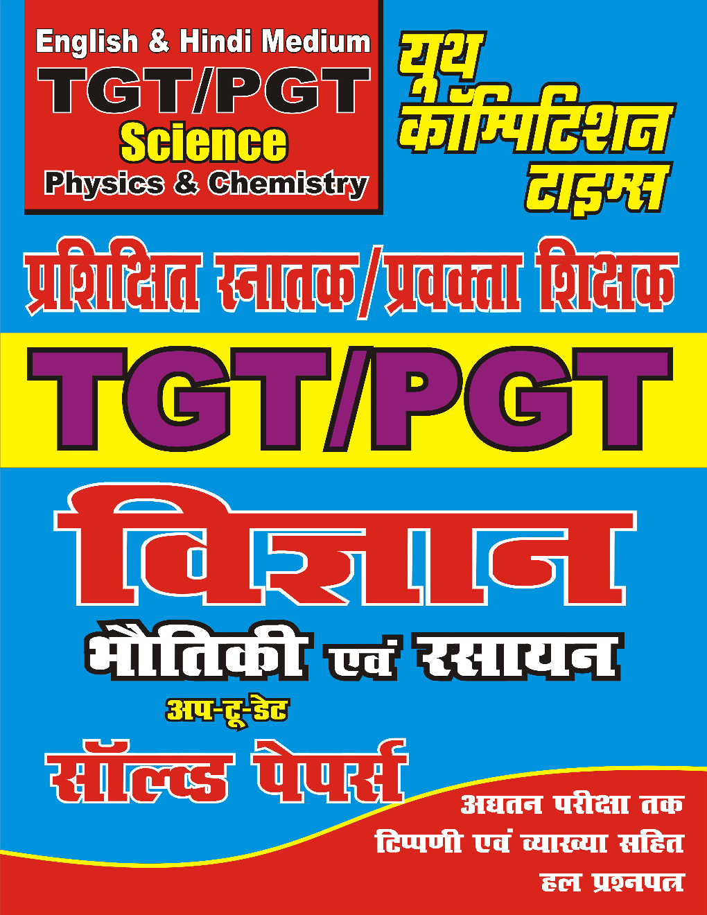 TGT/PGT विज्ञान भौतिकी एवं रसायन अप टू डेट सॉल्वड पेपर्स - Page 1