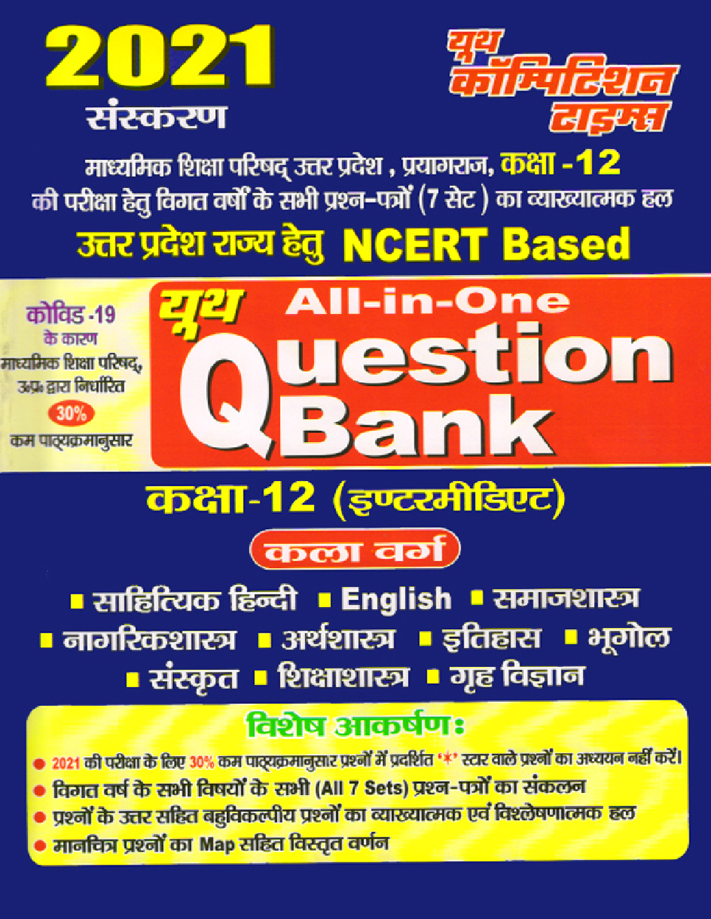 कक्षा 12 इंटरमीडिएट कला वर्ग All In One Question Bank - Page 1