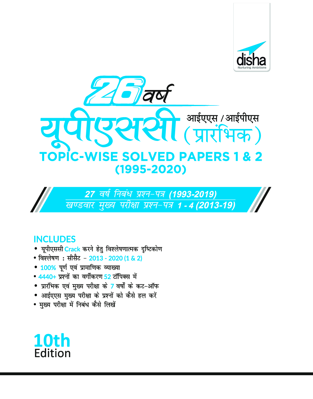 26 वर्ष यूपीएससी आईएएस /आईपीएस प्रारंभिक Topic-wise Solved Papers 1 & 2 (1995 - 2020) 10th Edition - Page 2