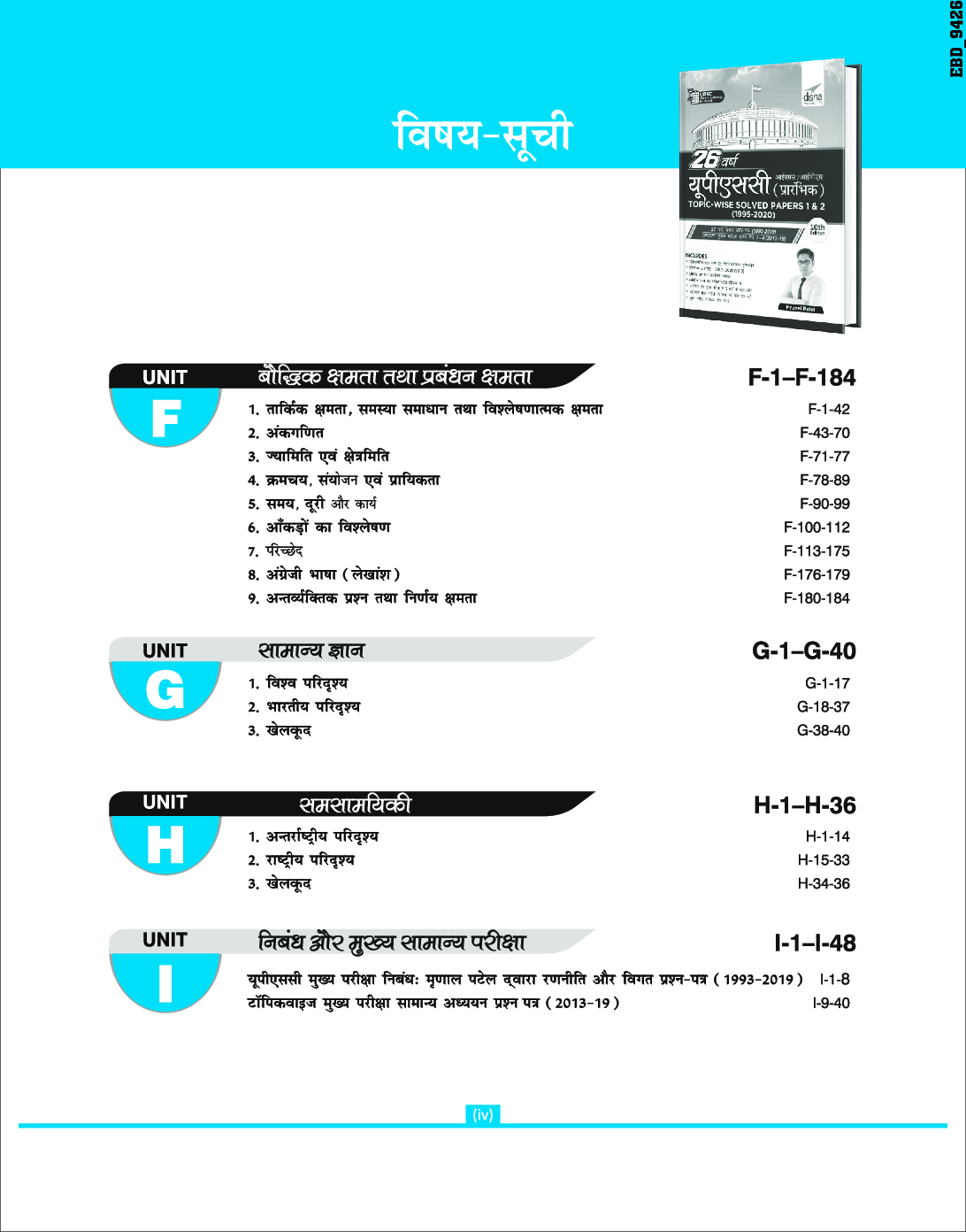 26 वर्ष यूपीएससी आईएएस /आईपीएस प्रारंभिक Topic-wise Solved Papers 1 & 2 (1995 - 2020) 10th Edition - Page 5