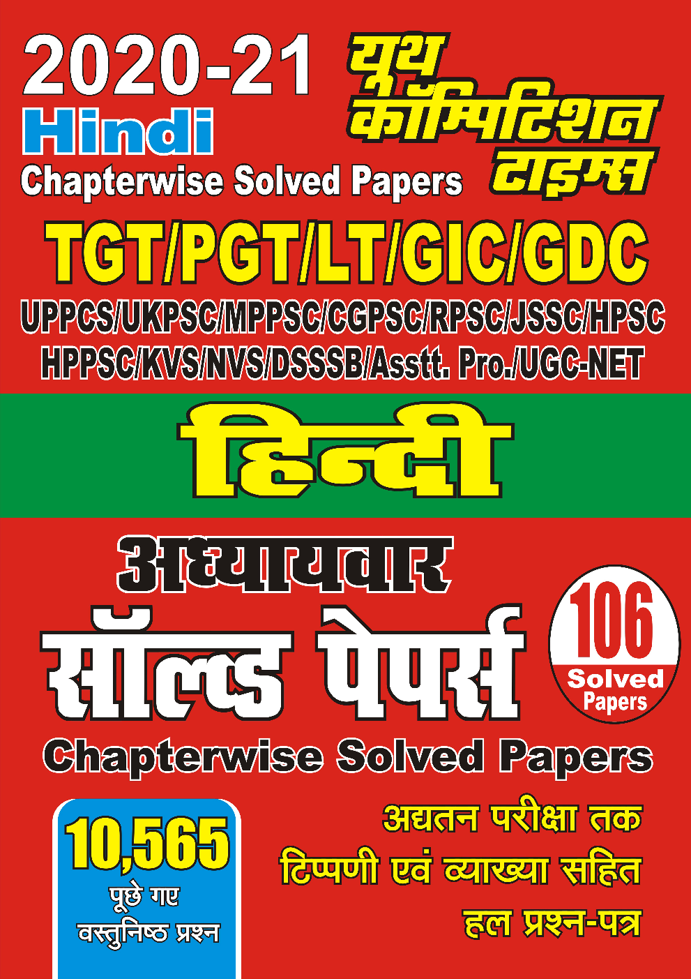 TGT/PGT/LT/GIC/GDC हिंदी अध्यायवार सॉल्वड पेपर्स  - Page 1