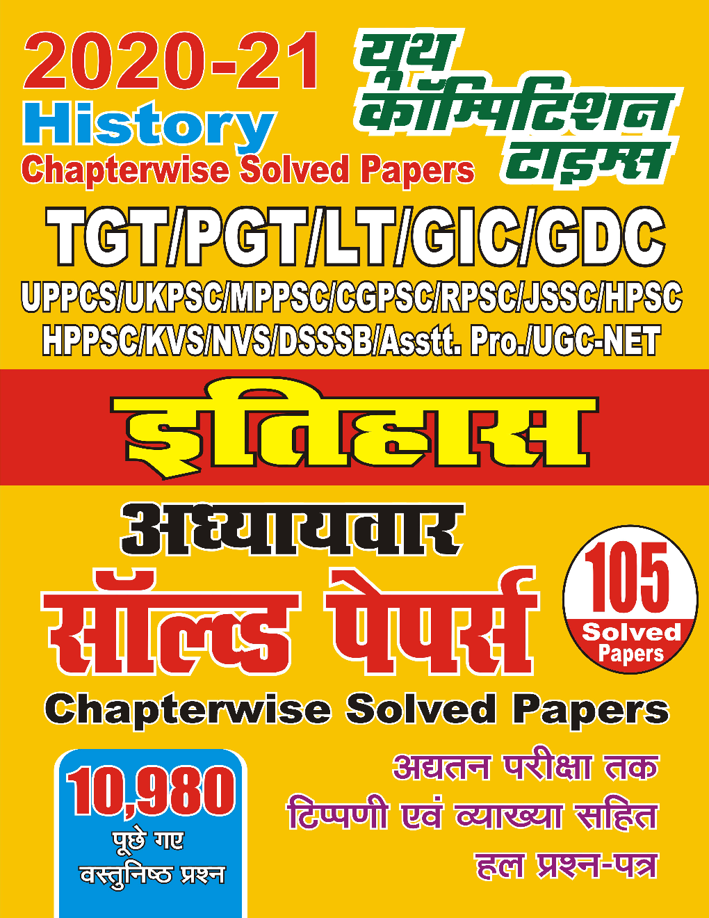 TGT/PGT/LT/GIC/GDC इतिहास अध्यायवार सॉल्वड पेपर्स - Page 1