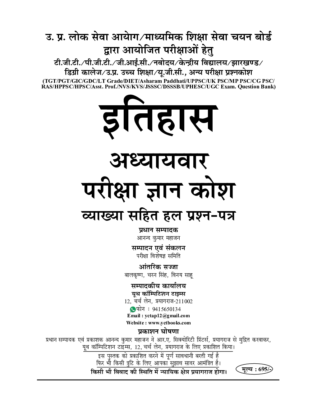 TGT/PGT/LT/GIC/GDC इतिहास अध्यायवार सॉल्वड पेपर्स - Page 2