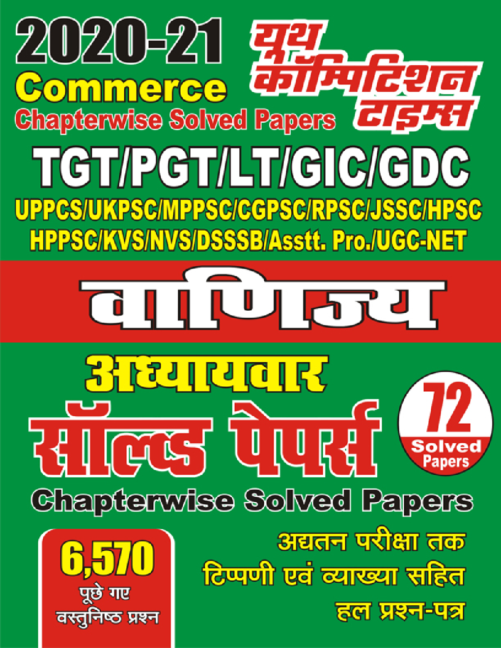 2020-21 TGT/PGT/GIC/GDC/LT वाणिज्य अध्यायवार सॉल्वड पेपर्स - Page 1