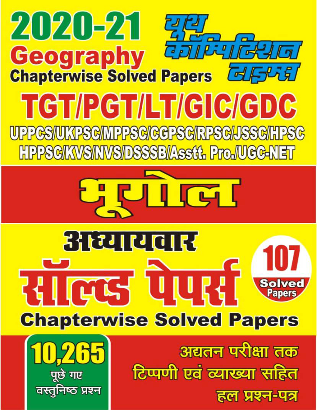 2020-21 TGT/PGT/LT/GIC/GDC भूगोल अध्यायवार सॉल्व्ड पेपर्स - Page 1