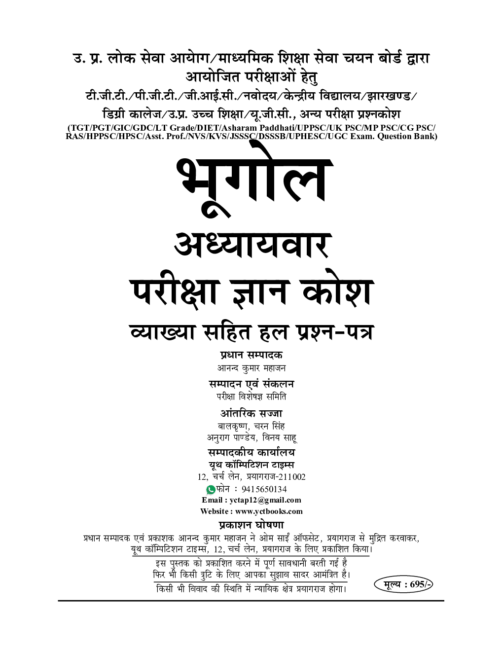 2020-21 TGT/PGT/LT/GIC/GDC भूगोल अध्यायवार सॉल्व्ड पेपर्स - Page 2