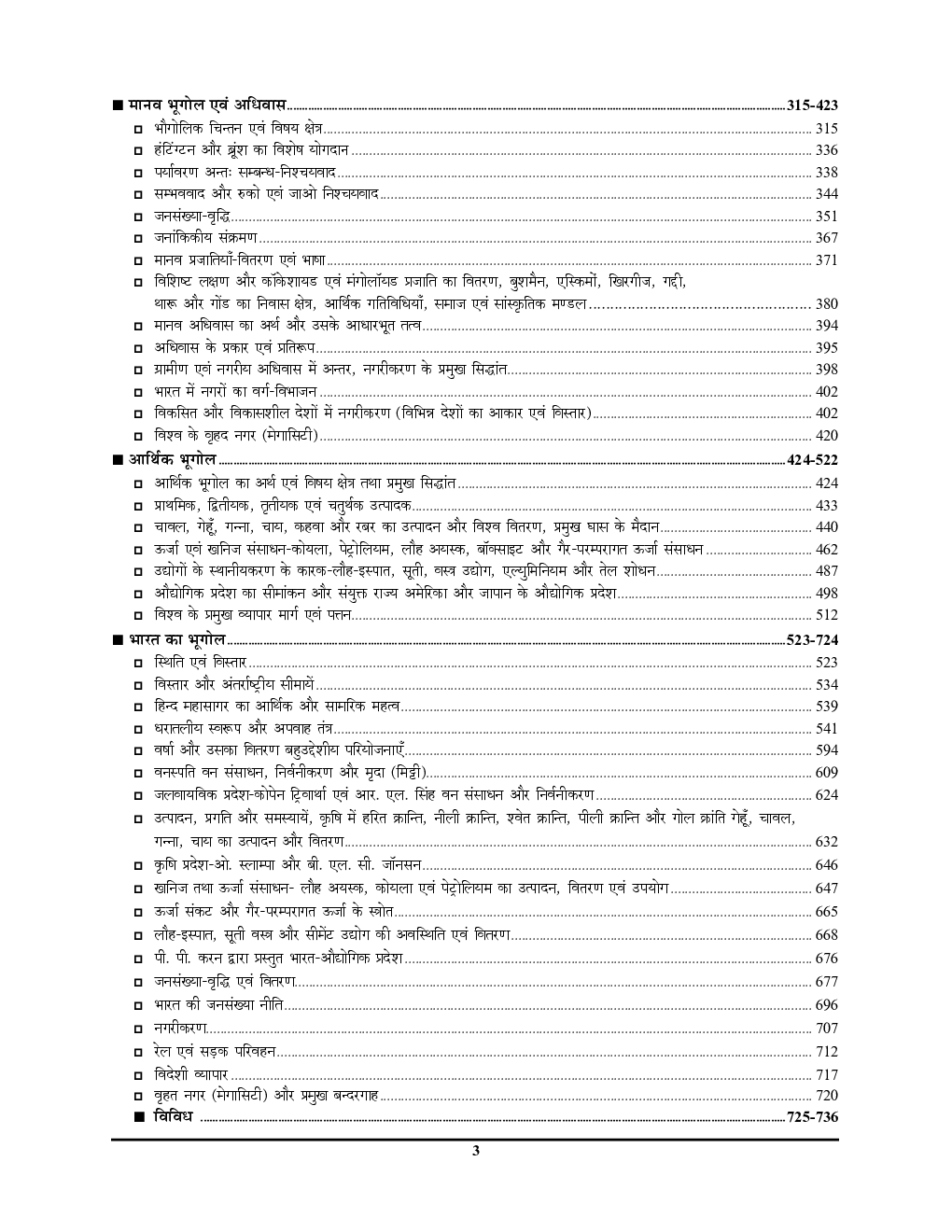 2020-21 TGT/PGT/LT/GIC/GDC भूगोल अध्यायवार सॉल्व्ड पेपर्स - Page 4