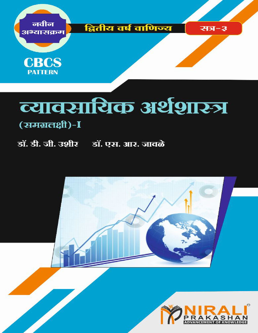 व्यावसायिक अर्थशास्त्र समग्रलक्षी I - Page 1