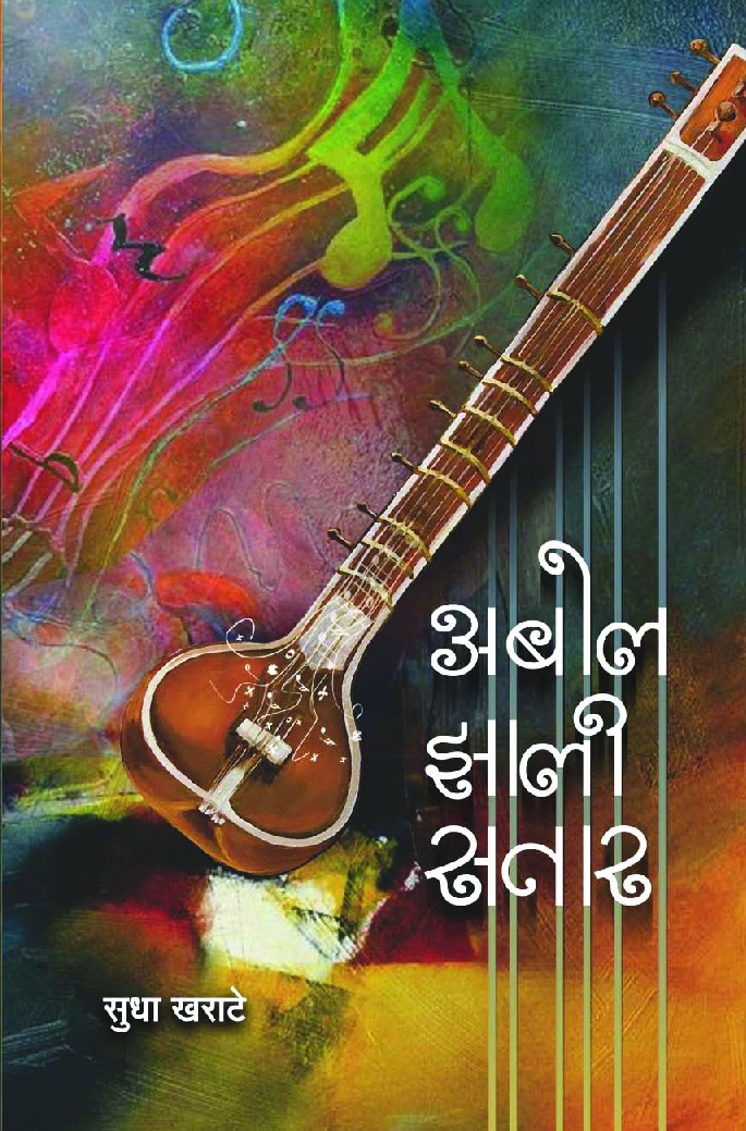 अबोल झाली सतार - Page 1