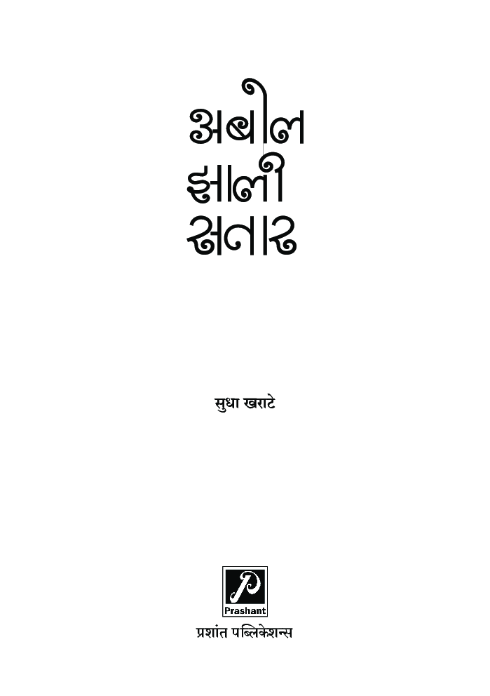 अबोल झाली सतार - Page 2