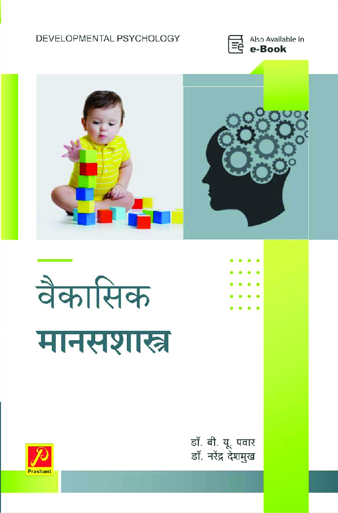 वैकासिक मानसशास्त्र - Page 1