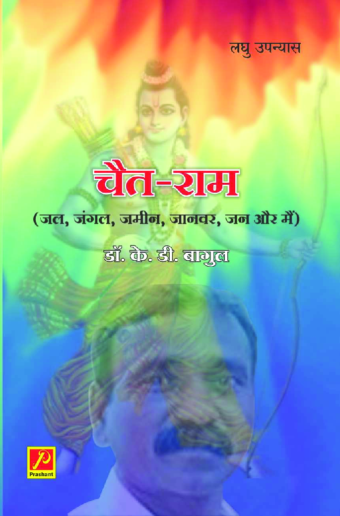 चैत-राम (जल, जंगल, जमीन, जानवर, जन और मैं) - Page 1