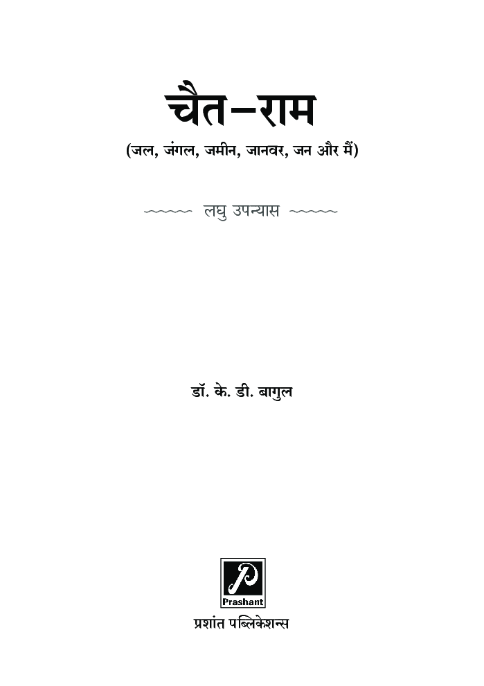 चैत-राम (जल, जंगल, जमीन, जानवर, जन और मैं) - Page 2