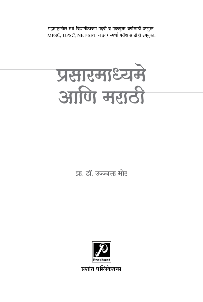प्रसारमाध्यमे आणि मराठी - Page 2