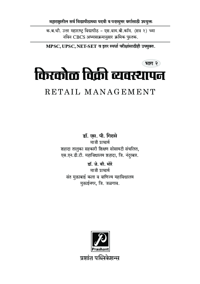 किरकोळ विक्री व्यवस्थापन (भाग 2) - Page 2