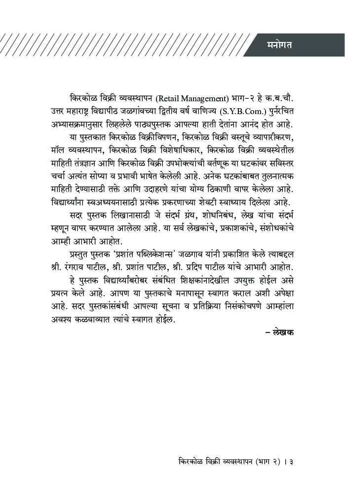 किरकोळ विक्री व्यवस्थापन (भाग 2) - Page 4