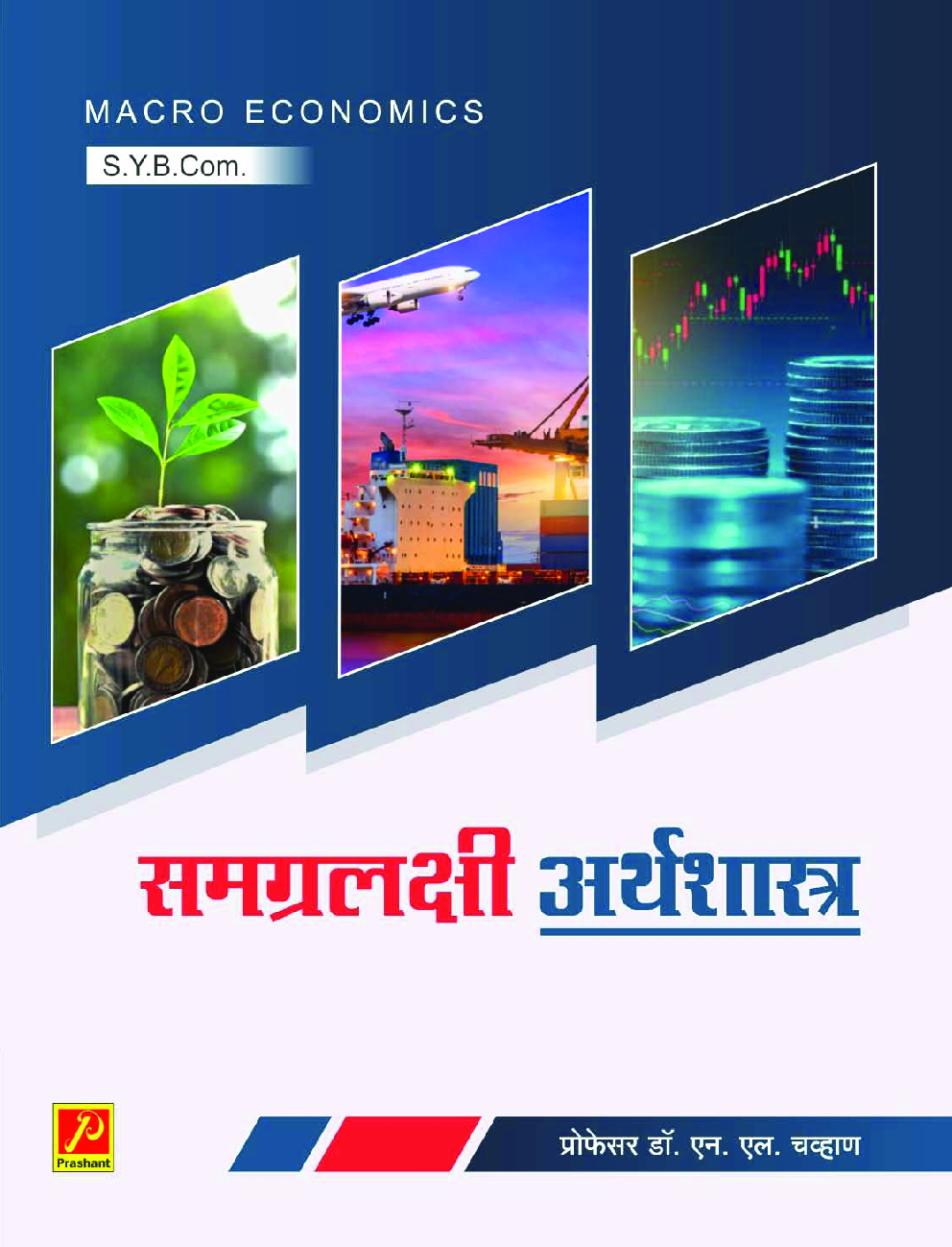 समग्रलक्षी अर्थशास्त्र - Page 1