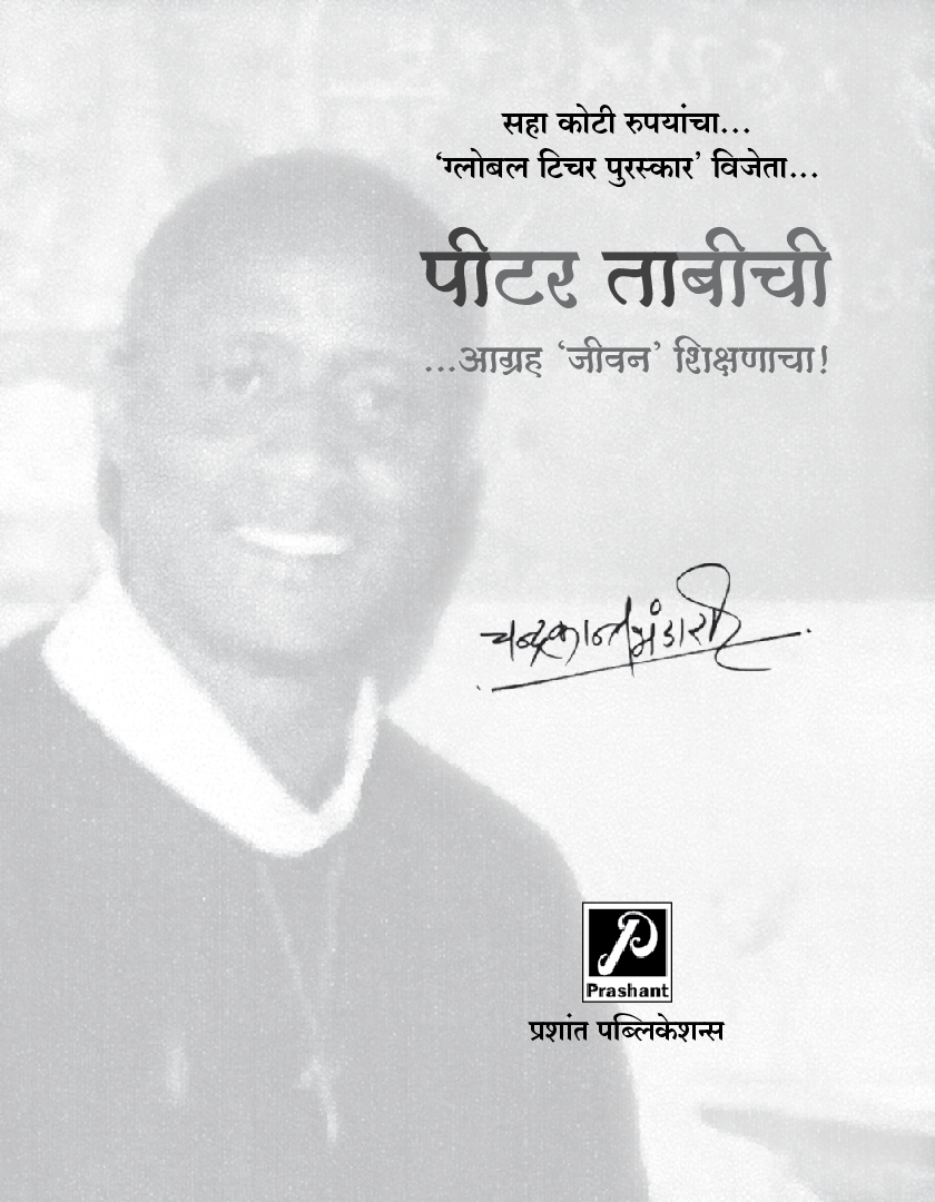 पीटर ताबीची - आग्रह 'जीवन' शिक्षणाचा! - Page 2