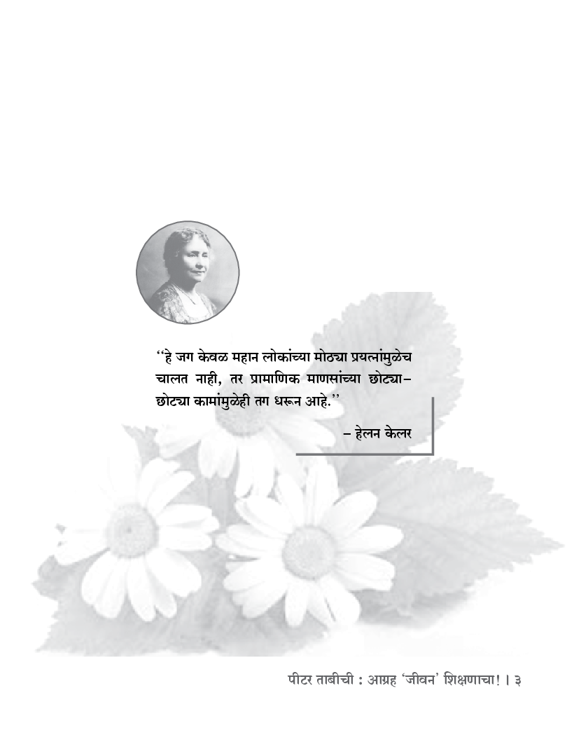 पीटर ताबीची - आग्रह 'जीवन' शिक्षणाचा! - Page 4