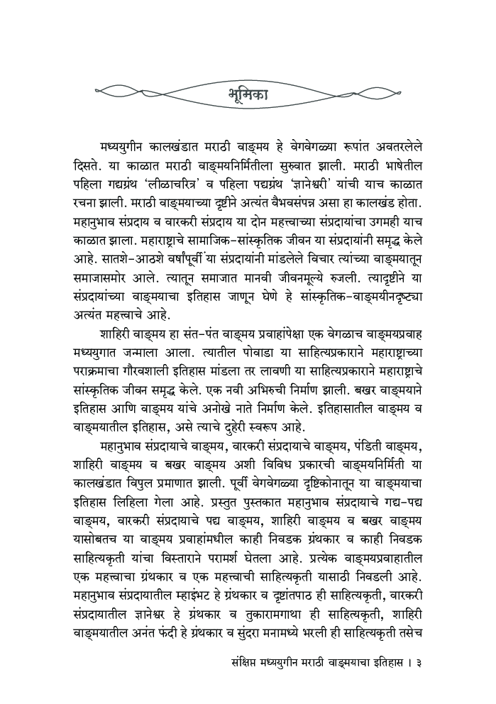 संक्षिप्त मध्ययुगीन मराठी वाङ्मयाचा इतिहास - Page 4