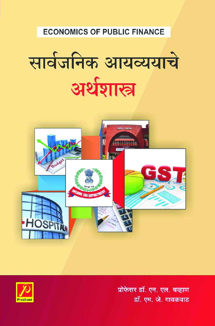 सार्वजनिक आयव्ययाचे अर्थशास्त्र - Page 1