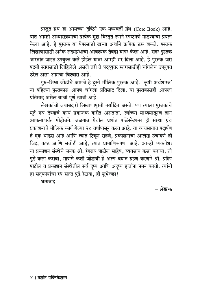 सार्वजनिक आयव्ययाचे अर्थशास्त्र - Page 5