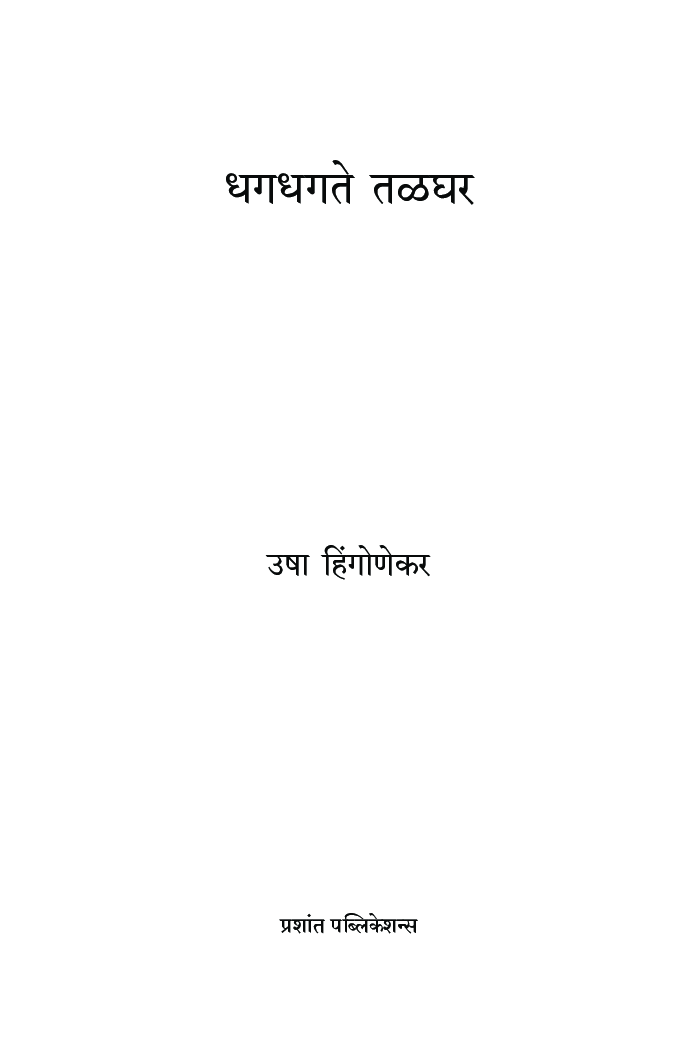 धगधगते तळघर - Page 4