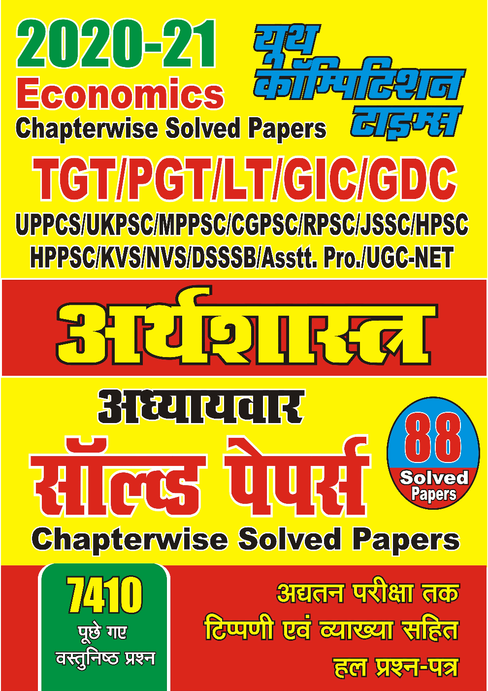 2020-21 TGT/PGT/LT/GIC/GDC अर्थशास्त्र अध्यायवार सॉल्वड पेपर्स - Page 1