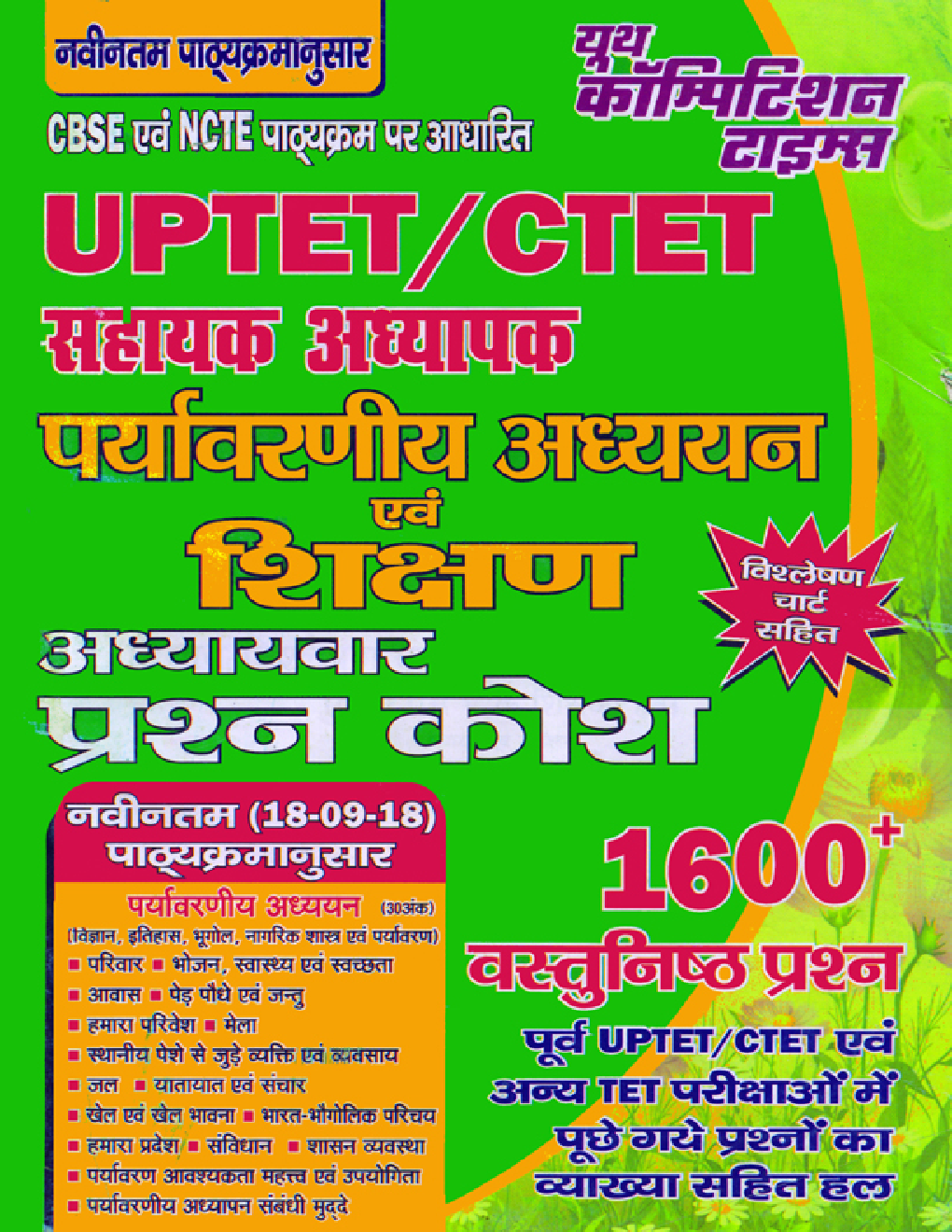 UPTET / CTET सहायक अध्यापक पर्यावरणीय अध्ययन एवं शिक्षण अध्यायवार प्रश्न कोश - Page 1