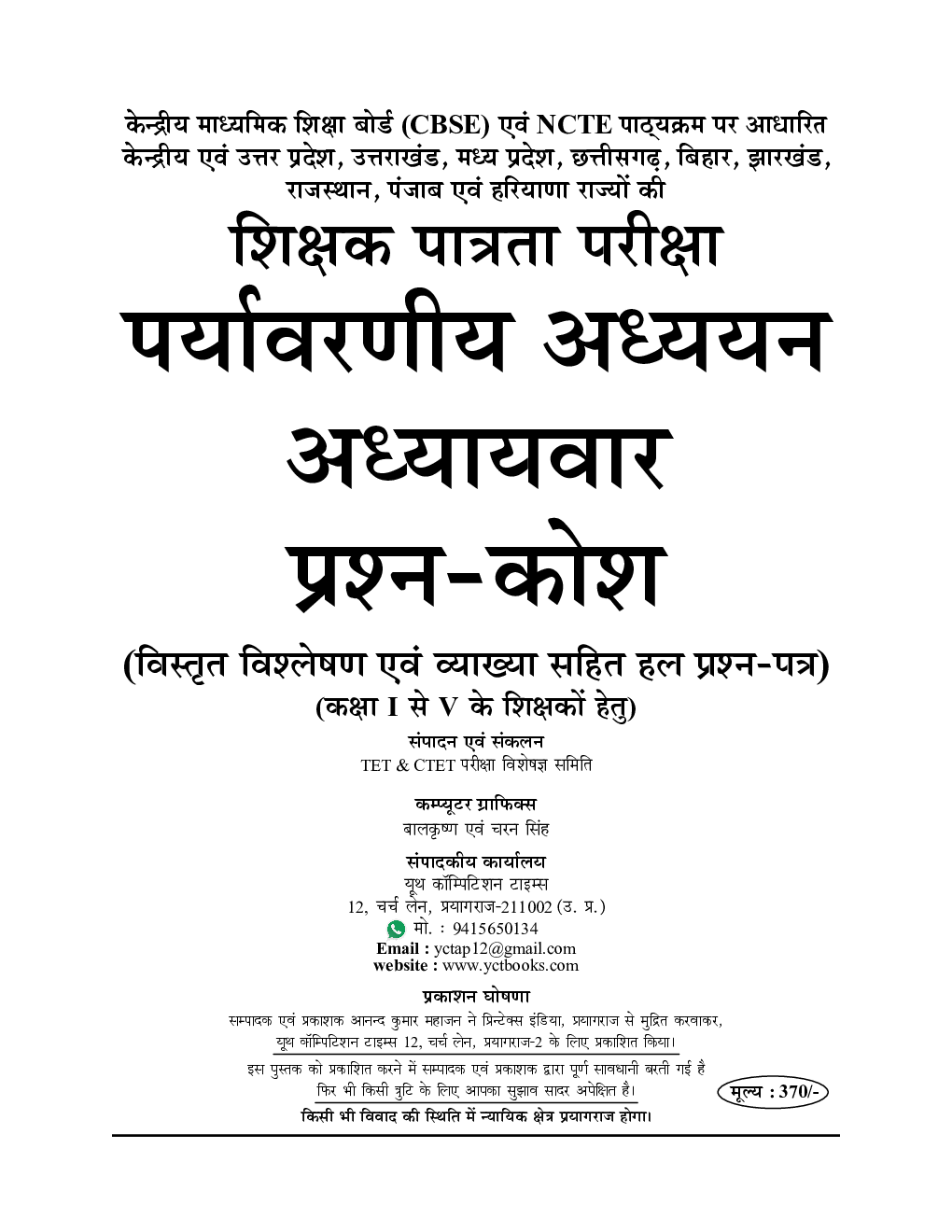 UPTET / CTET सहायक अध्यापक पर्यावरणीय अध्ययन एवं शिक्षण अध्यायवार प्रश्न कोश - Page 2