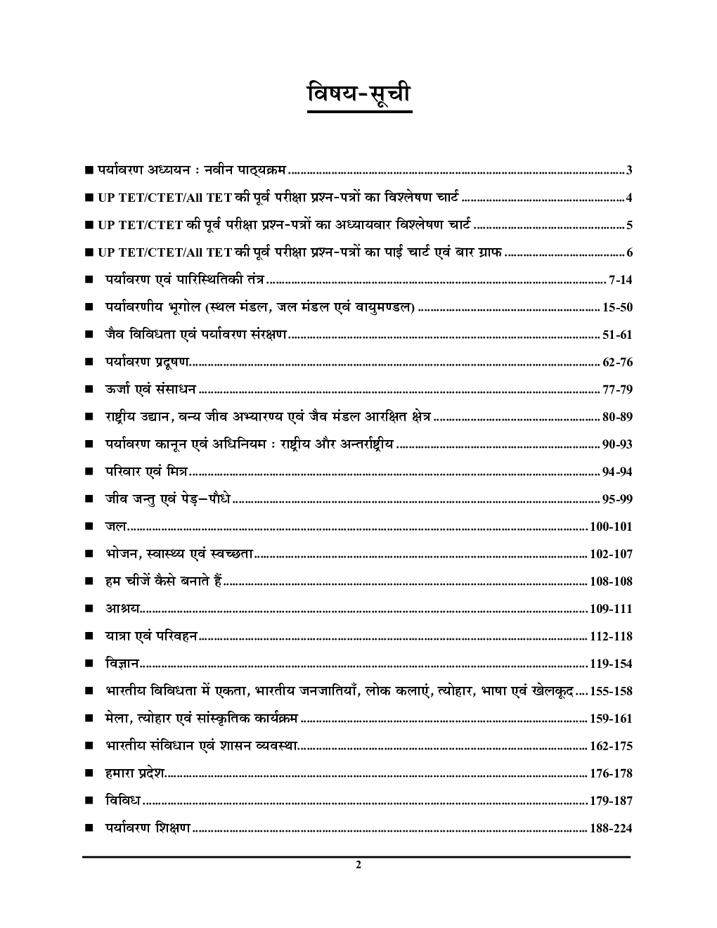 UPTET / CTET सहायक अध्यापक पर्यावरणीय अध्ययन एवं शिक्षण अध्यायवार प्रश्न कोश - Page 3