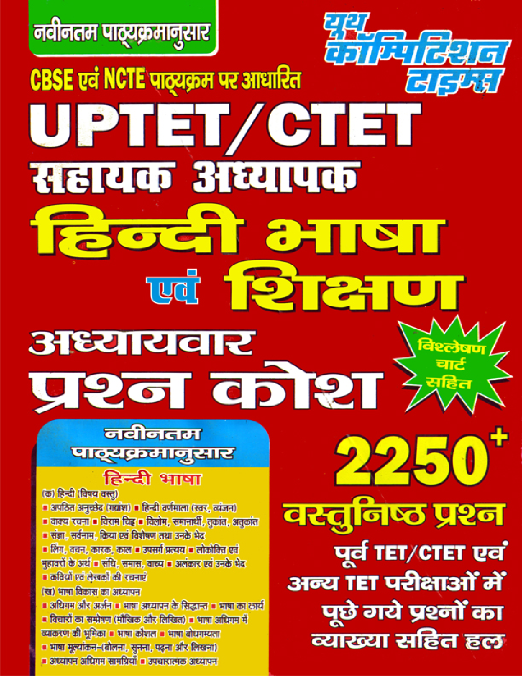 UPTET / CTET सहायक अध्यापक हिंदी भाषा एवं शिक्षण अध्यायवार प्रश्न कोश - Page 1