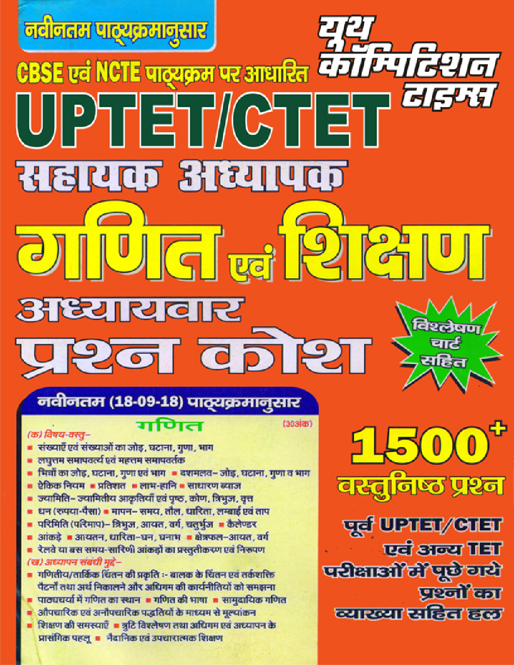 UPTET / CTET सहायक अध्यापक गणित एवं शिक्षण अध्यायवार प्रश्न कोश - Page 1
