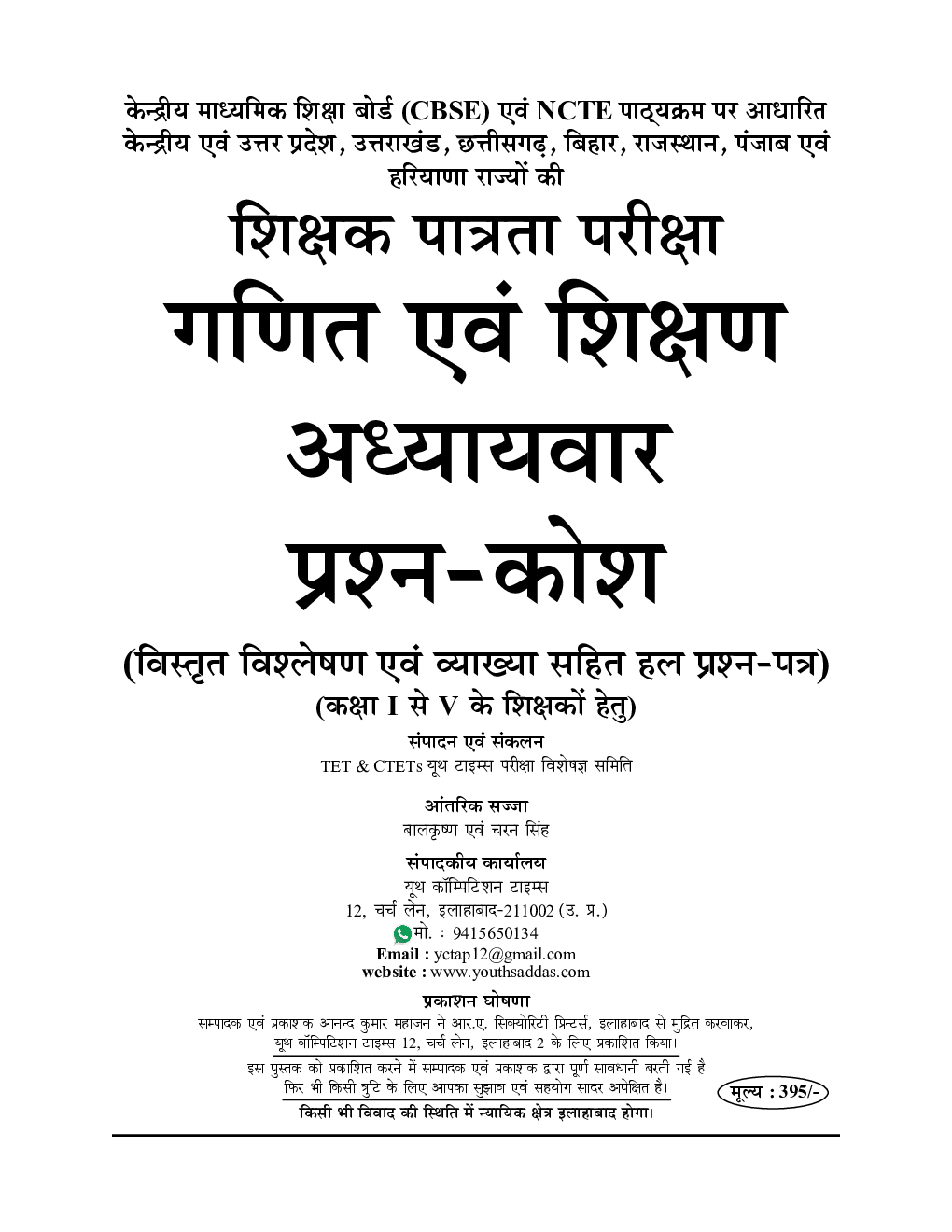 UPTET / CTET सहायक अध्यापक गणित एवं शिक्षण अध्यायवार प्रश्न कोश - Page 2