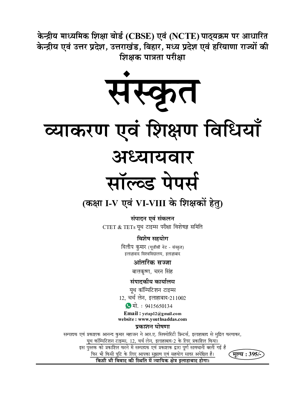 UPTET / CTET सहायक अध्यापक संस्कृत अध्यायवार प्रश्न कोश - Page 2