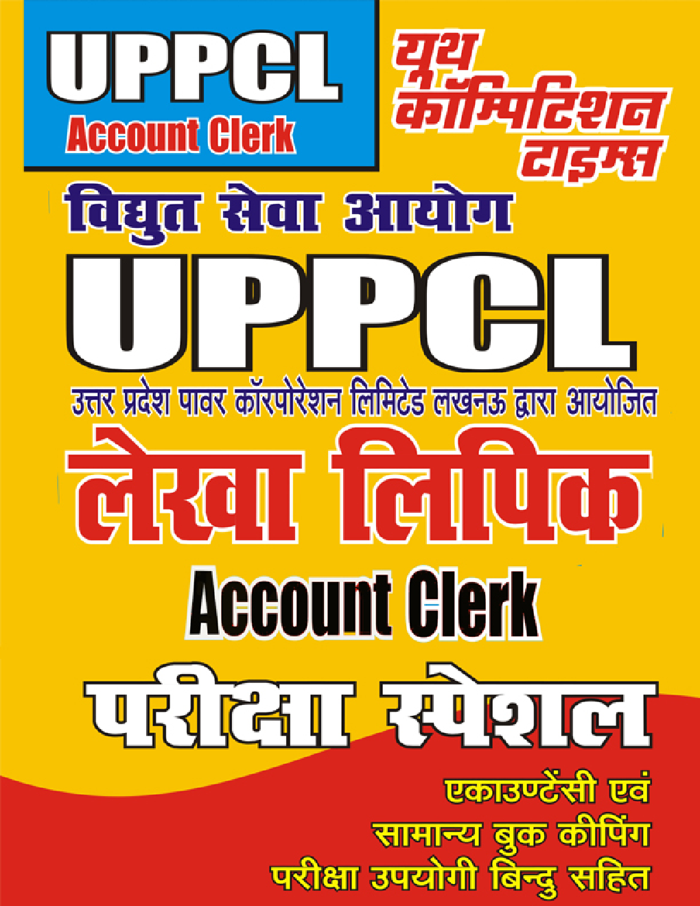 UPPCL लेखा लिपिक परीक्षा स्पेशल - Page 1