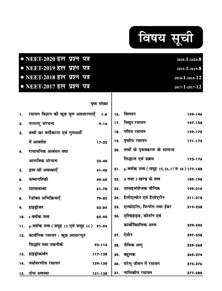 33 वर्ष NEET Chapter wise Solved Papers रसायन विज्ञानं (1988 - 2020) 15th Edition - Page 4