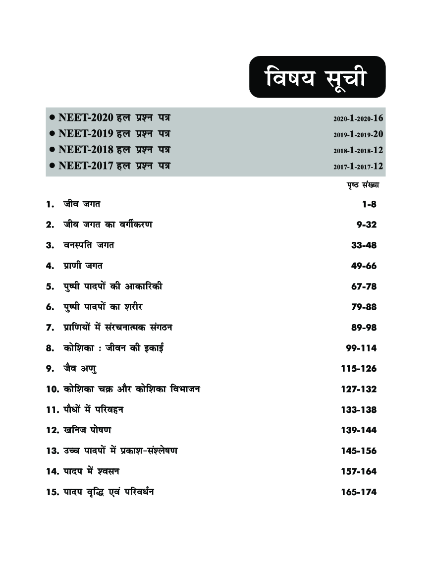 33 वर्ष NEET Chapter wise Solved Papers जीव विज्ञानं (1988 - 2020) 15th Edition - Page 4