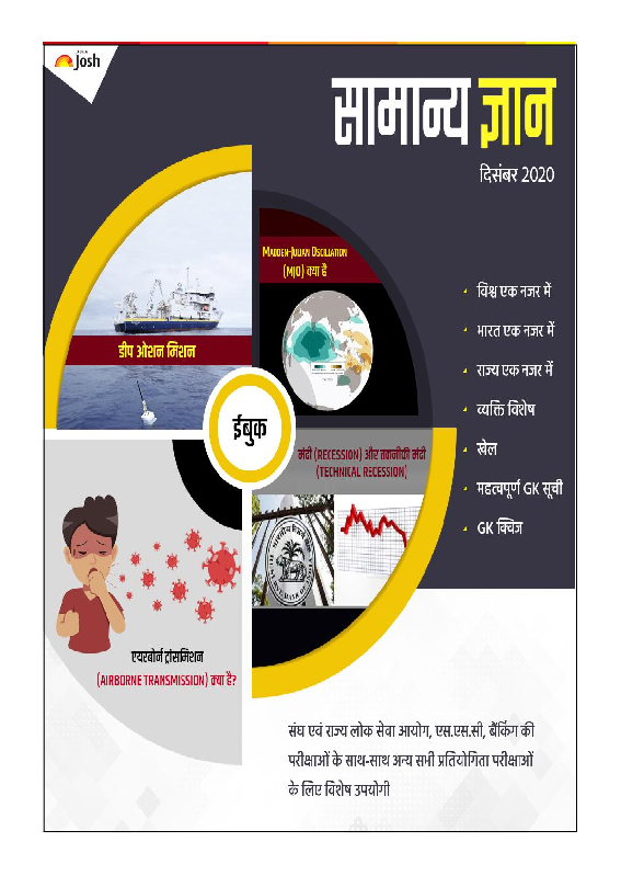 सामान्य ज्ञान दिसंबर 2020 ई-बुक - Page 1