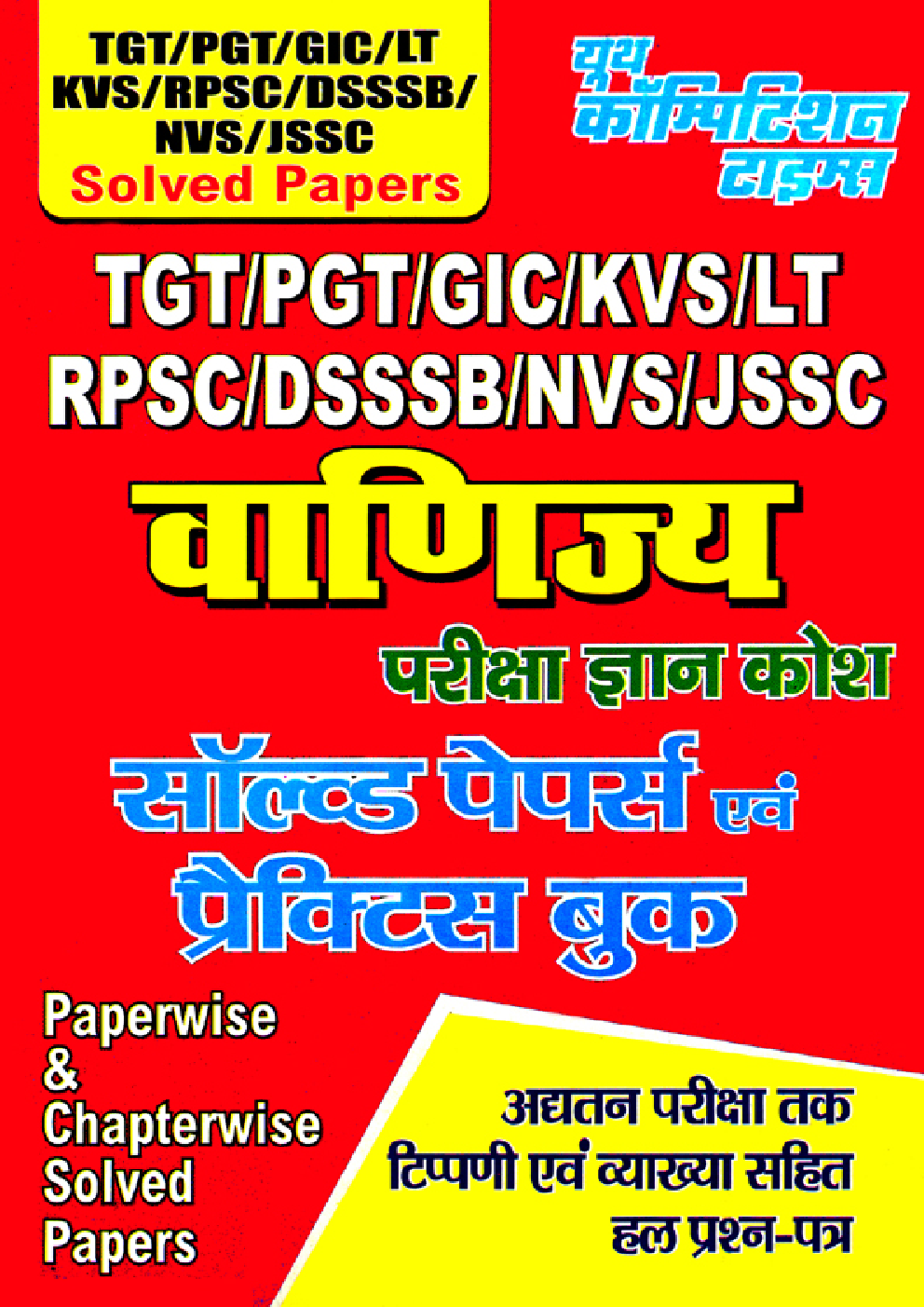 TGT / PGT / GIC / KVS / LT RPSC / DSSSB / NVS / JSSC वाणिज्य सॉल्वड पेपर्स एवं प्रैक्टिस बुक - Page 1