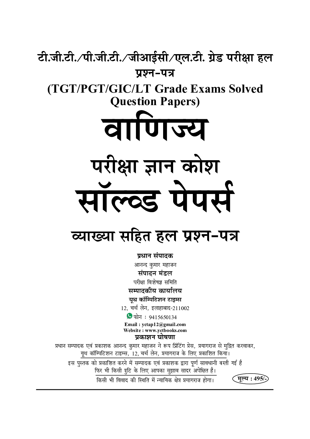 TGT / PGT / GIC / KVS / LT RPSC / DSSSB / NVS / JSSC वाणिज्य सॉल्वड पेपर्स एवं प्रैक्टिस बुक - Page 2
