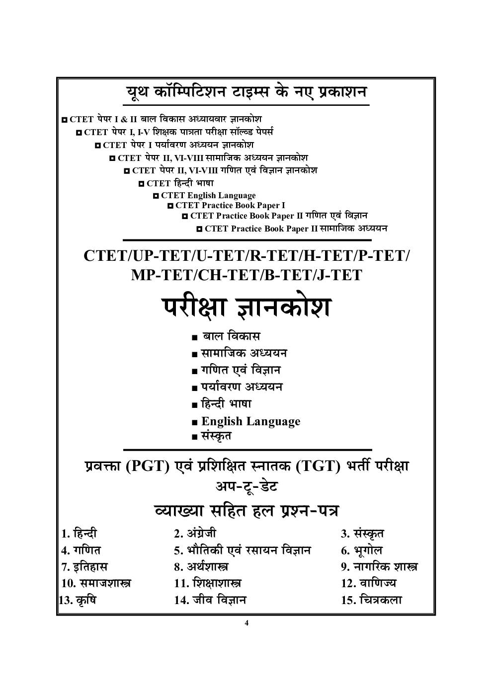 TGT / PGT / GIC / KVS / LT RPSC / DSSSB / NVS / JSSC वाणिज्य सॉल्वड पेपर्स एवं प्रैक्टिस बुक - Page 5